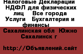 Налоговые Декларации 3-НДФЛ для физических лиц  - Все города Услуги » Бухгалтерия и финансы   . Сахалинская обл.,Южно-Сахалинск г.